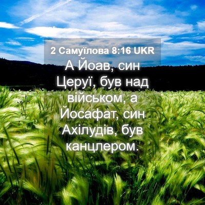 Picture 04 - 2 Самуїлова 8:16 UKR - А Йоав, син Церуї, був над - Bible Verse Picture