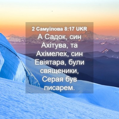Picture 04 - 2 Самуїлова 8:17 UKR - А Садок, син Ахітува, та - Bible Verse Picture