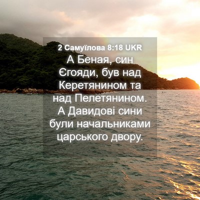 Picture 04 - 2 Самуїлова 8:18 UKR - А Беная, син Єгояди, був над - Bible Verse Picture