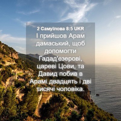 Picture 04 - 2 Самуїлова 8:5 UKR - І прийшов Арам дамаський, - Bible Verse Picture