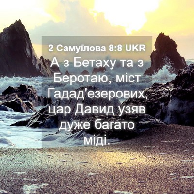 Picture 04 - 2 Самуїлова 8:8 UKR - А з Бетаху та з Беротаю, - Bible Verse Picture