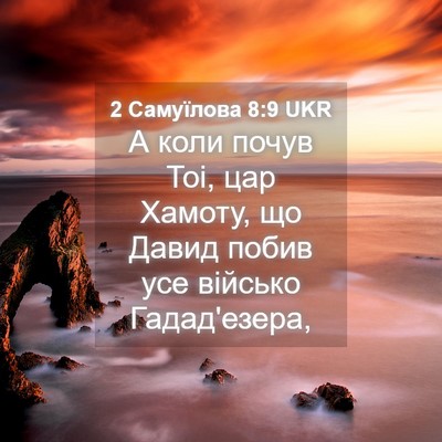 Picture 04 - 2 Самуїлова 8:9 UKR - А коли почув Тоі, цар - Bible Verse Picture
