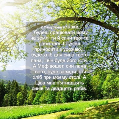 Picture 04 - 2 Самуїлова 9:10 UKR - І будеш працювати йому на - Bible Verse Picture