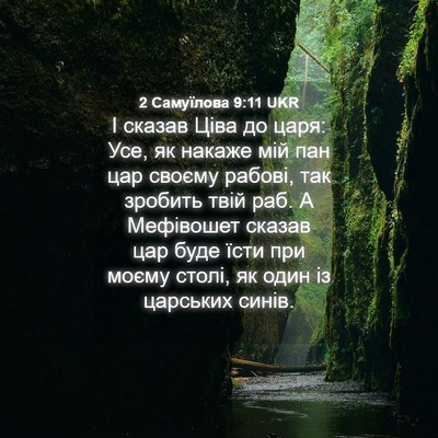 Picture 04 - 2 Самуїлова 9:11 UKR - І сказав Ціва до царя: Усе, - Bible Verse Picture