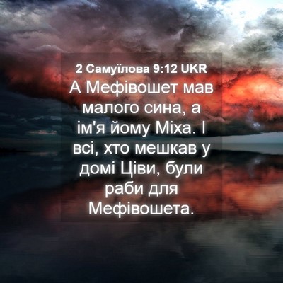 Picture 04 - 2 Самуїлова 9:12 UKR - А Мефівошет мав малого - Bible Verse Picture