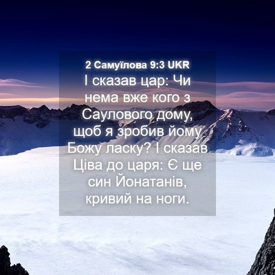Picture 04 - 2 Самуїлова 9:3 UKR - І сказав цар: Чи нема вже - Bible Verse Picture