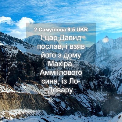 Picture 04 - 2 Самуїлова 9:5 UKR - І цар Давид послав, і взяв - Bible Verse Picture