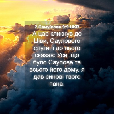Picture 04 - 2 Самуїлова 9:9 UKR - А цар кликнув до Ціви, - Bible Verse Picture