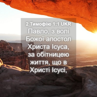Picture 04 - 2 Тимофію 1:1 UKR - Павло, з волі Божої апостол - Bible Verse Picture