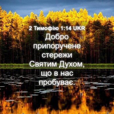 Picture 04 - 2 Тимофію 1:14 UKR - Добро припоручене стережи - Bible Verse Picture