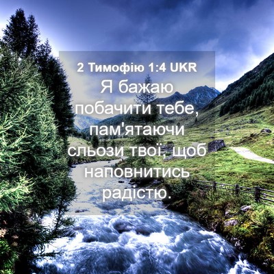Picture 04 - 2 Тимофію 1:4 UKR - Я бажаю побачити тебе, - Bible Verse Picture