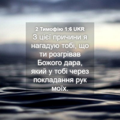 Picture 04 - 2 Тимофію 1:6 UKR - З цієї причини я нагадую - Bible Verse Picture