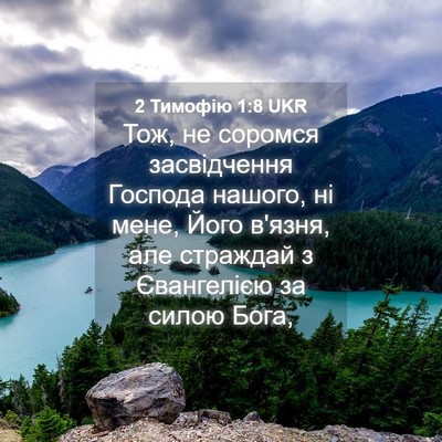 Picture 04 - 2 Тимофію 1:8 UKR - Тож, не соромся - Bible Verse Picture