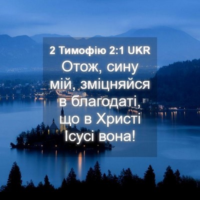 Picture 04 - 2 Тимофію 2:1 UKR - Отож, сину мій, зміцняйся в - Bible Verse Picture