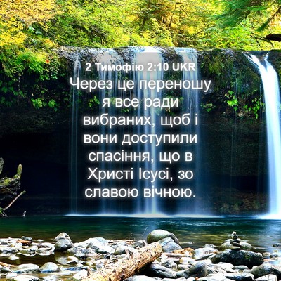 Picture 04 - 2 Тимофію 2:10 UKR - Через це переношу я все - Bible Verse Picture