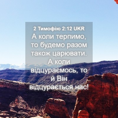 Picture 04 - 2 Тимофію 2:12 UKR - А коли терпимо, то будемо - Bible Verse Picture