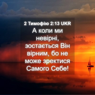 Picture 04 - 2 Тимофію 2:13 UKR - А коли ми невірні, - Bible Verse Picture