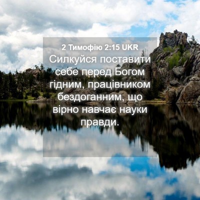 Picture 04 - 2 Тимофію 2:15 UKR - Силкуйся поставити себе - Bible Verse Picture