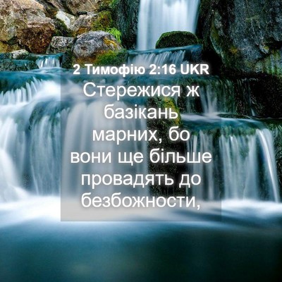 Picture 04 - 2 Тимофію 2:16 UKR - Стережися ж базікань - Bible Verse Picture