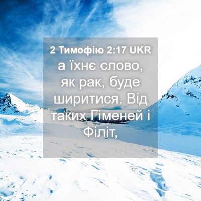 Picture 04 - 2 Тимофію 2:17 UKR - а їхнє слово, як рак, буде - Bible Verse Picture