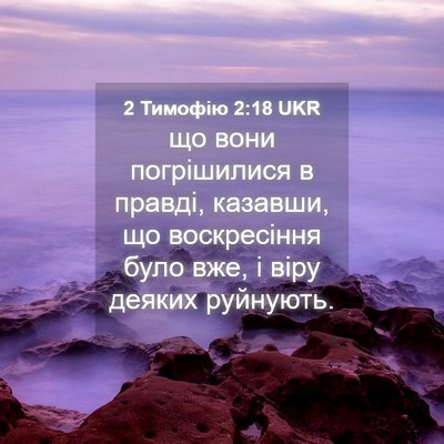 Picture 04 - 2 Тимофію 2:18 UKR - що вони погрішилися в - Bible Verse Picture