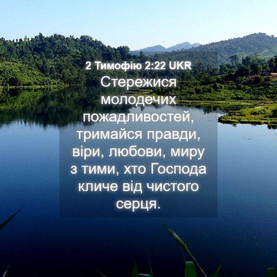 Picture 04 - 2 Тимофію 2:22 UKR - Стережися молодечих - Bible Verse Picture