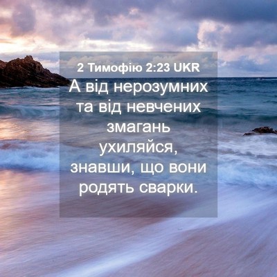 Picture 04 - 2 Тимофію 2:23 UKR - А від нерозумних та від - Bible Verse Picture
