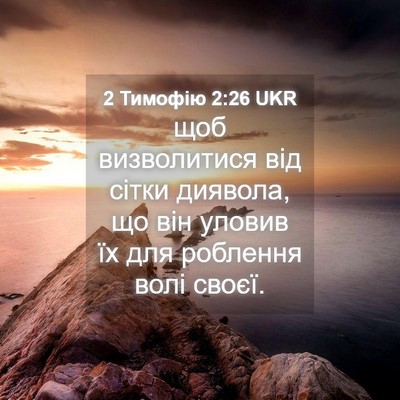 Picture 04 - 2 Тимофію 2:26 UKR - щоб визволитися від сітки - Bible Verse Picture