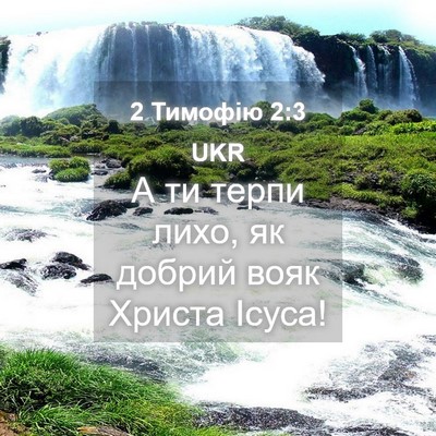 Picture 04 - 2 Тимофію 2:3 UKR - А ти терпи лихо, як добрий - Bible Verse Picture