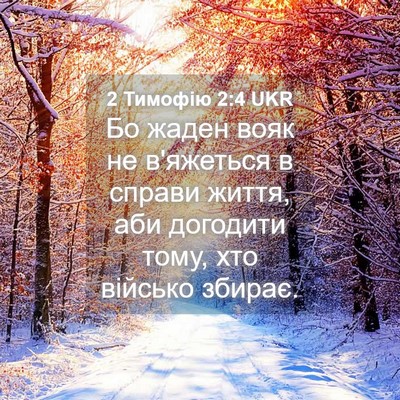 Picture 04 - 2 Тимофію 2:4 UKR - Бо жаден вояк не в'яжеться - Bible Verse Picture