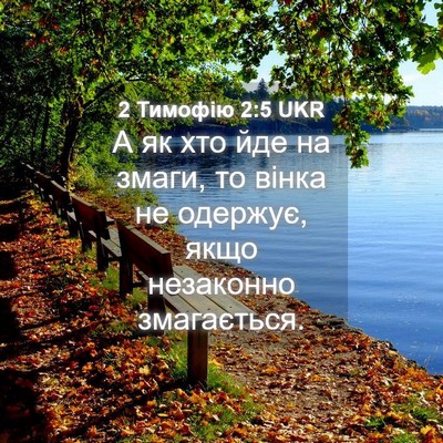 Picture 04 - 2 Тимофію 2:5 UKR - А як хто йде на змаги, то - Bible Verse Picture