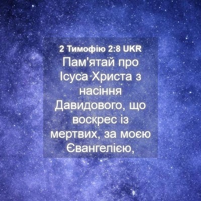 Picture 04 - 2 Тимофію 2:8 UKR - Пам'ятай про Ісуса Христа з - Bible Verse Picture