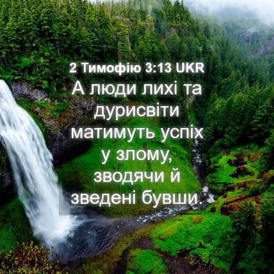 Picture 04 - 2 Тимофію 3:13 UKR - А люди лихі та дурисвіти - Bible Verse Picture