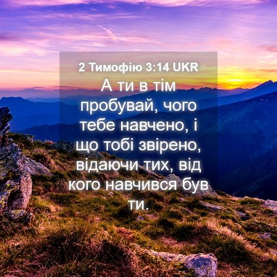 Picture 04 - 2 Тимофію 3:14 UKR - А ти в тім пробувай, чого - Bible Verse Picture