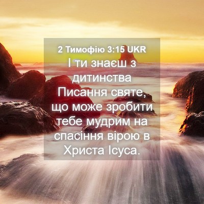 Picture 04 - 2 Тимофію 3:15 UKR - І ти знаєш з дитинства - Bible Verse Picture