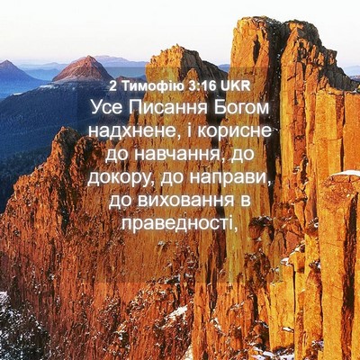 Picture 04 - 2 Тимофію 3:16 UKR - Усе Писання Богом - Bible Verse Picture