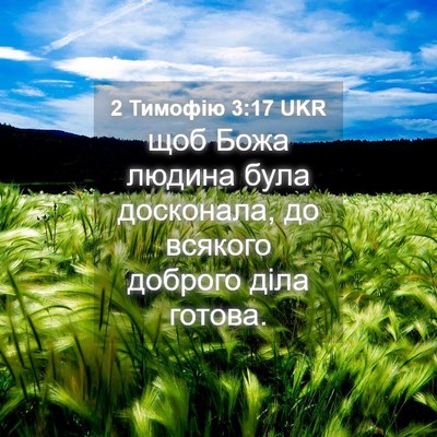 Picture 04 - 2 Тимофію 3:17 UKR - щоб Божа людина була - Bible Verse Picture