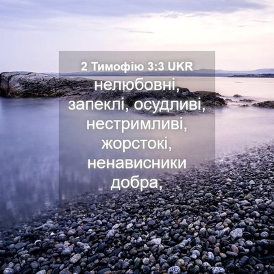 Picture 04 - 2 Тимофію 3:3 UKR - нелюбовні, запеклі, - Bible Verse Picture