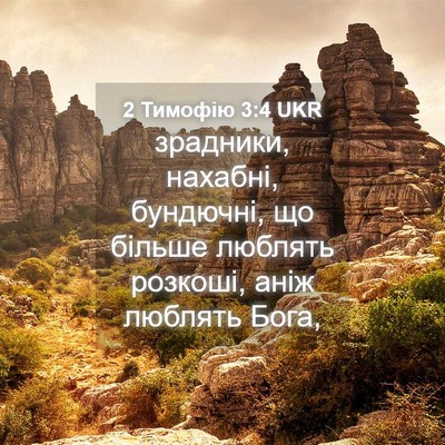 Picture 04 - 2 Тимофію 3:4 UKR - зрадники, нахабні, - Bible Verse Picture