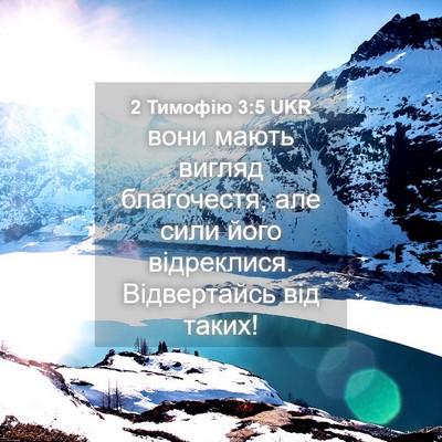 Picture 04 - 2 Тимофію 3:5 UKR - вони мають вигляд - Bible Verse Picture
