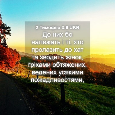 Picture 04 - 2 Тимофію 3:6 UKR - До них бо належать і ті, хто - Bible Verse Picture