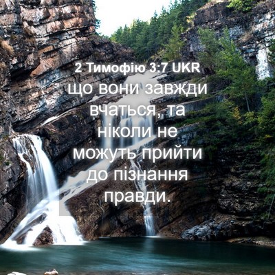 Picture 04 - 2 Тимофію 3:7 UKR - що вони завжди вчаться, та - Bible Verse Picture