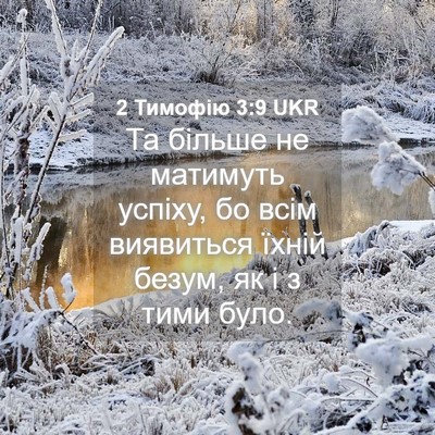 Picture 04 - 2 Тимофію 3:9 UKR - Та більше не матимуть - Bible Verse Picture