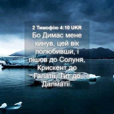 Picture 04 - 2 Тимофію 4:10 UKR - Бо Димас мене кинув, цей - Bible Verse Picture