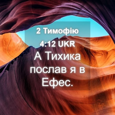 Picture 04 - 2 Тимофію 4:12 UKR - А Тихика послав я в - Bible Verse Picture