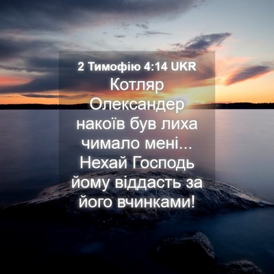 Picture 04 - 2 Тимофію 4:14 UKR - Котляр Олександер накоїв - Bible Verse Picture