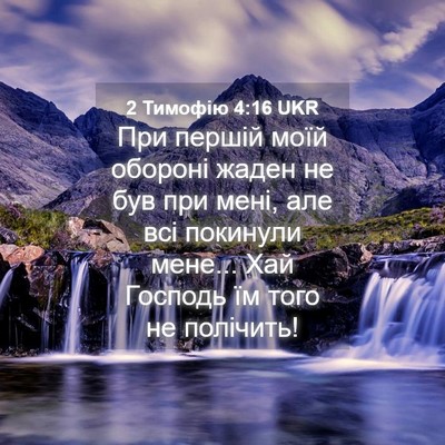 Picture 04 - 2 Тимофію 4:16 UKR - При першій моїй обороні - Bible Verse Picture