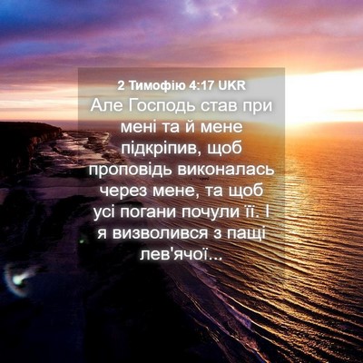 Picture 04 - 2 Тимофію 4:17 UKR - Але Господь став при мені - Bible Verse Picture