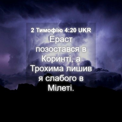 Picture 04 - 2 Тимофію 4:20 UKR - Ераст позостався в - Bible Verse Picture