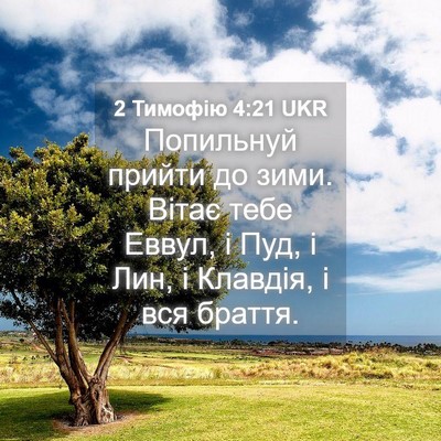 Picture 04 - 2 Тимофію 4:21 UKR - Попильнуй прийти до зими. - Bible Verse Picture